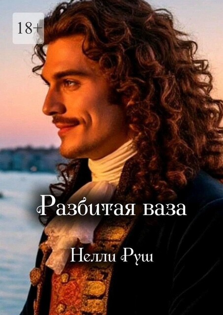 Разбитая ваза, Нелли Руш
