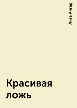 Красивая ложь, Лиза Ангер