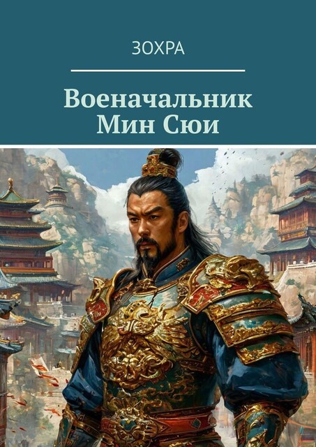 Военачальник Мин Сюи, И Яо