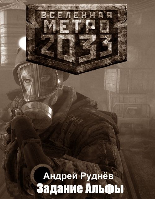 Метро 2033: Задание Альфы, Андрей Руднёв