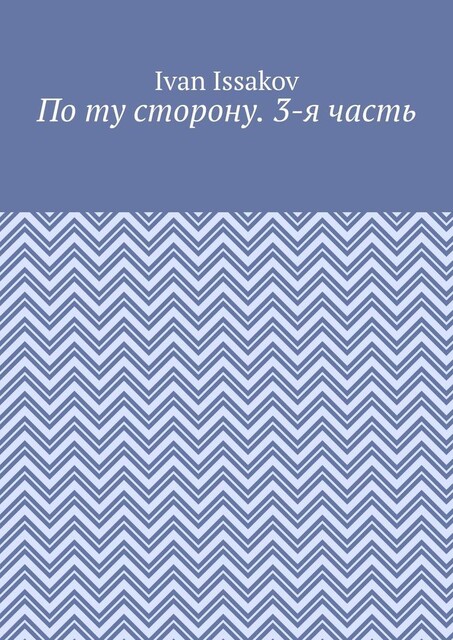По ту сторону. 3-я часть, Ivan Issakov