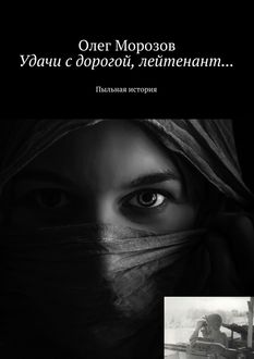 Удачи с дорогой, лейтенант… Пыльная история, Олег Морозов