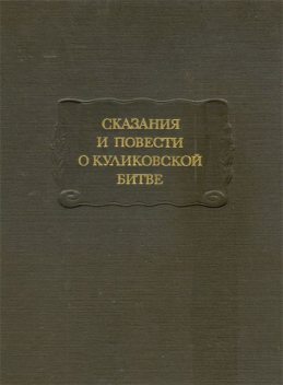 Сказания и повести о Куликовской битве, Дмитрий Лихачев