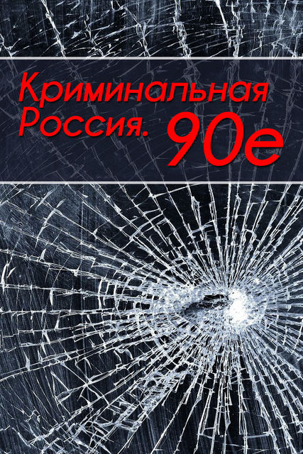 Криминальная Россия. 90-е, Тимур Шалямов