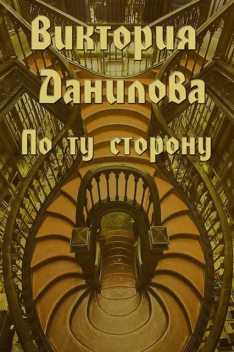 По ту сторону (сборник), Виктория Данилова