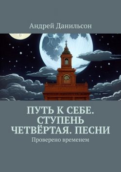 Путь к себе. Ступень четвертая. Песни. Проверено временем, Андрей Данильсон