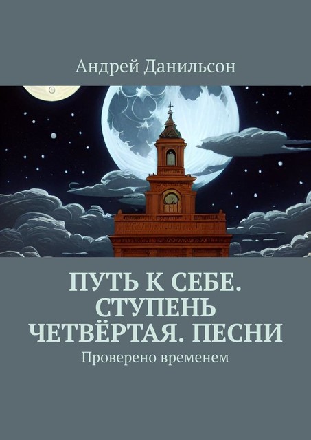 Путь к себе. Ступень четвертая. Песни. Проверено временем, Андрей Данильсон