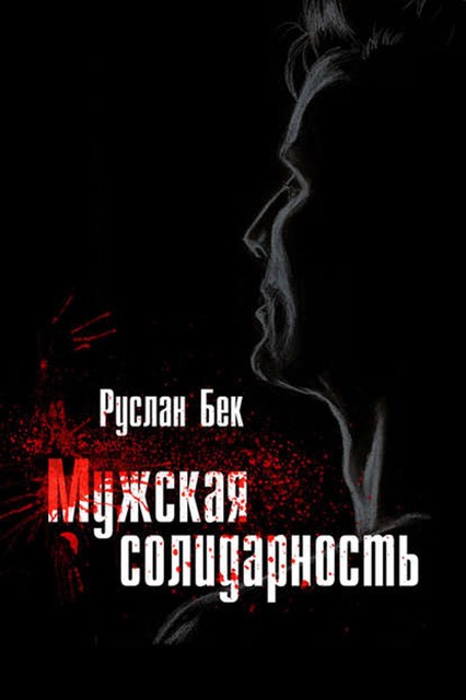 Мужская солидарность (сборник), Руслан Бек