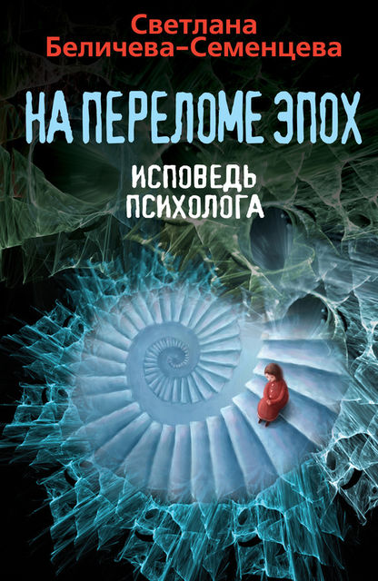 На переломе эпох. Исповедь психолога, Светлана Беличева-Семенцева