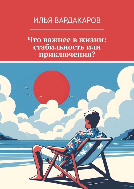 Что важнее в жизни: стабильность или приключения, Илья Вардакаров