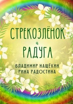 Стрекозленок и радуга, Владимир Нащёкин, Рина Радостина