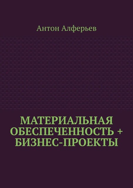 Материальная обеспеченность + Бизнес-Проекты, Антон Алферьев