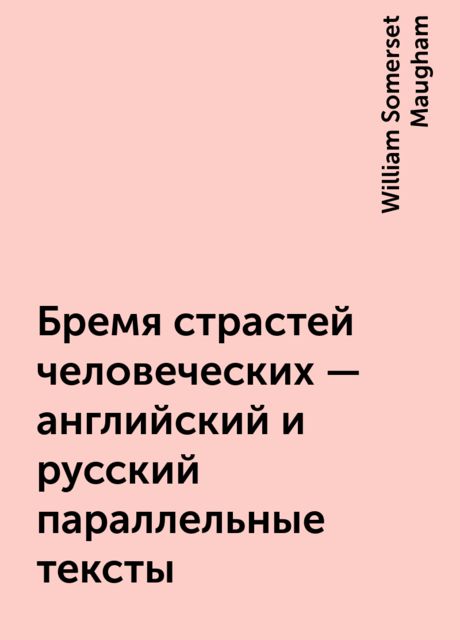 Бремя страстей человеческих – английский и русский параллельные тексты, William Somerset Maugham