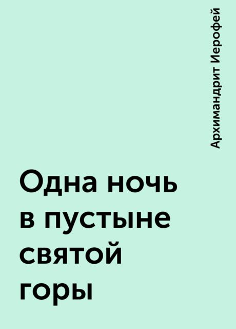 Одна ночь в пустыне святой горы, Архимандрит Иерофей