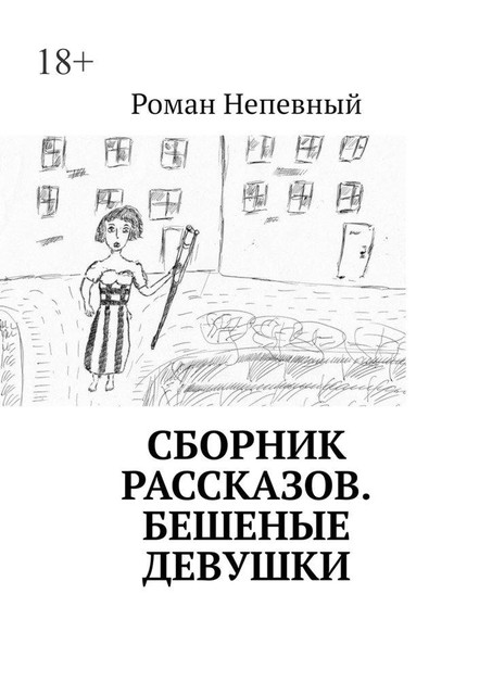 Сборник рассказов. Бешеные девушки, Роман Непевный