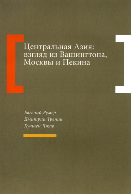 Центральная Азия: взгляд из Вашингтона, Москвы и Пекина, Евгений Румер, Дмитрий Тренин, Раджан Менон, Хуашен Чжао