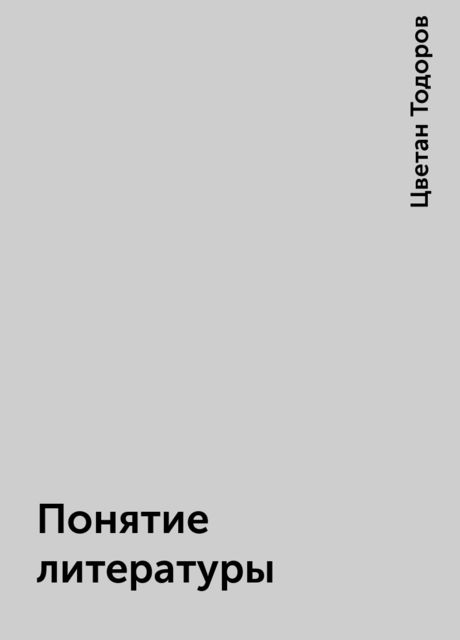 Понятие литературы, Цветан Тодоров