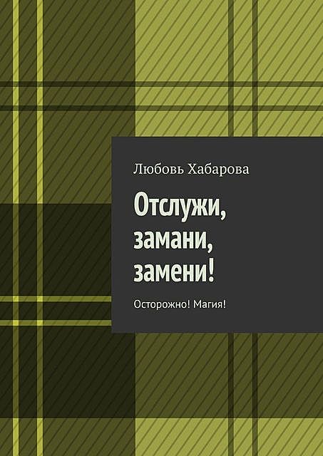 Отслужи, замани, замени!. Осторожно! Магия, Любовь Хабарова