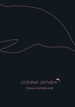 Розовый дельфин (сборник), Роман Коробенков