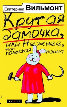 Крутая дамочка или Нежнее чем польская панна, Екатерина Вильмонт
