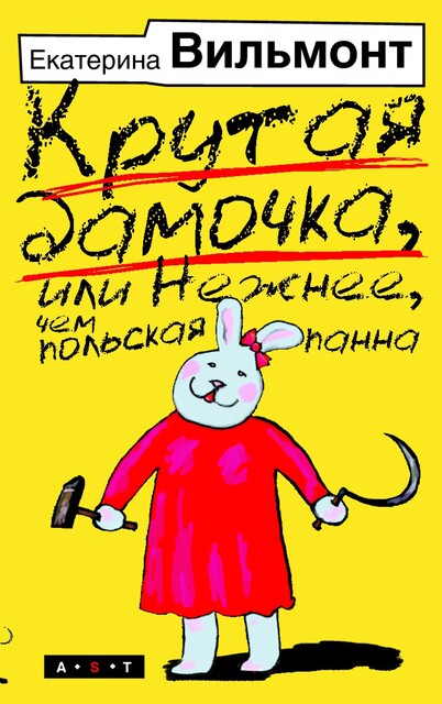 Крутая дамочка или Нежнее чем польская панна, Екатерина Вильмонт
