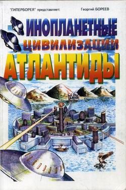 Инопланетные цивилизации Атлантиды, Георгий Бореев