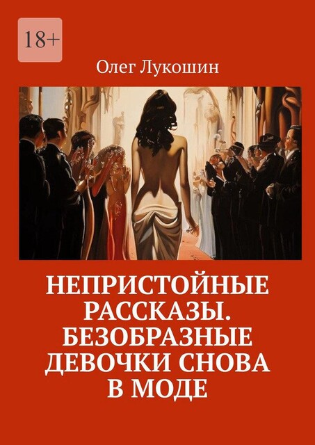 Непристойные рассказы. Безобразные девочки снова в моде, Олег Лукошин