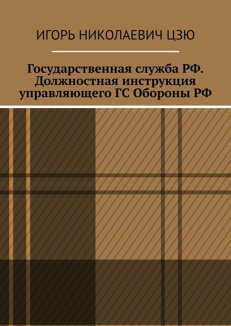 Государственная служба РФ. Должностная инструкция управляющего ГС Обороны РФ, Игорь Цзю