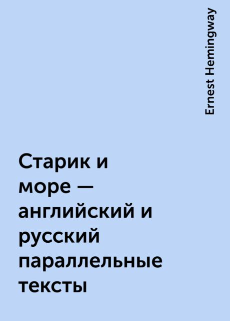 Старик и море – английский и русский параллельные тексты, Ernest Hemingway