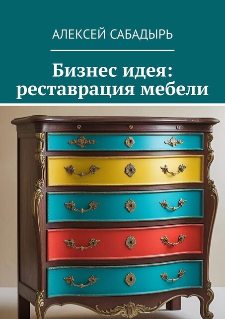 Бизнес идея: реставрация мебели, Алексей Сабадырь