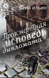 Предсмертная исповедь дипломата, Юрий Ильин