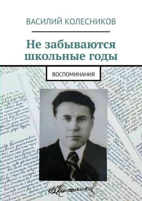 Не забываются школьные годы. Воспоминания, Василий Колесников