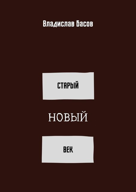 Старый новый век, Владислав Басов