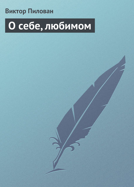 О себе, любимом, Виктор Пилован