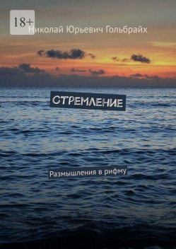 Стремление. Размышления в рифму, Николай Гольбрайх