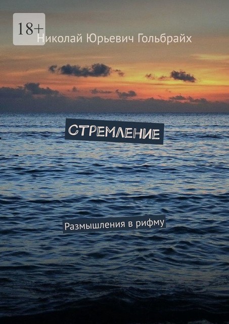Стремление. Размышления в рифму, Николай Гольбрайх