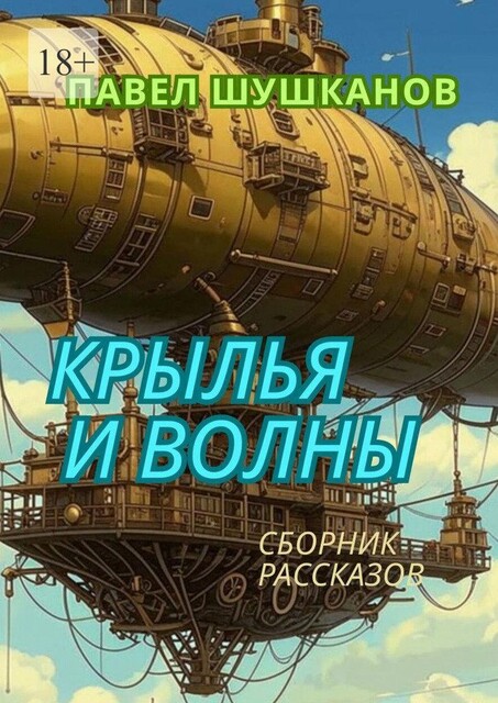 Крылья и волны, Павел Шушканов