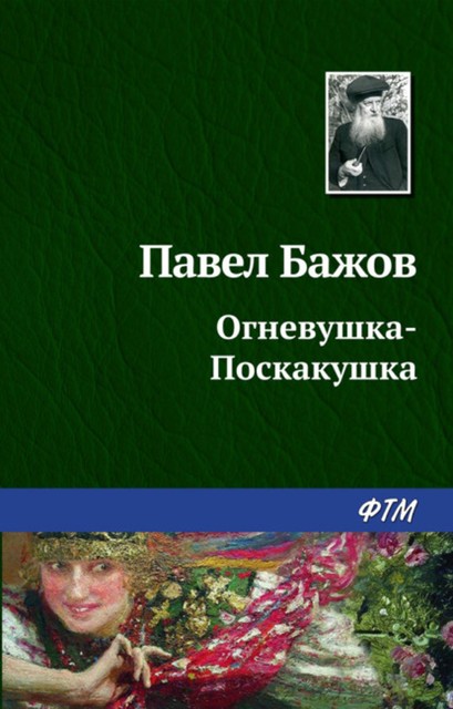 Огневушка-Поскакушка, Павел Бажов