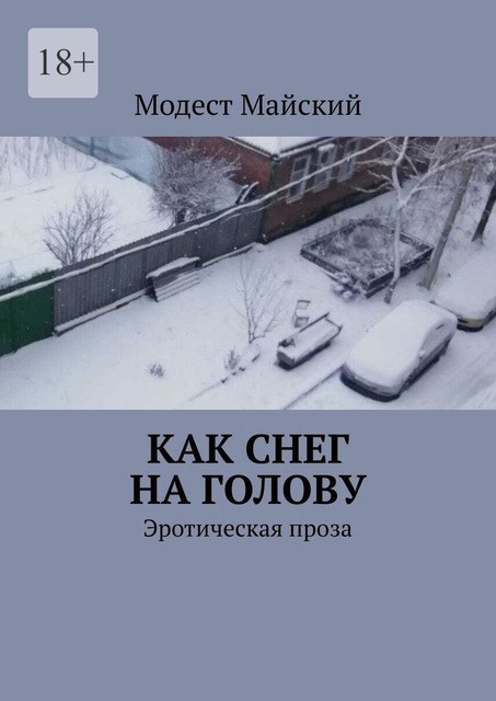 Как снег на голову. Эротическая проза, Модест Майский