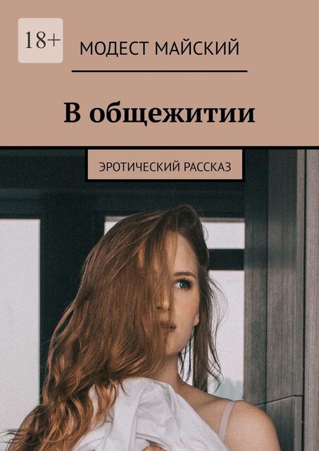 Как снег на голову. Эротическая проза, Модест Майский