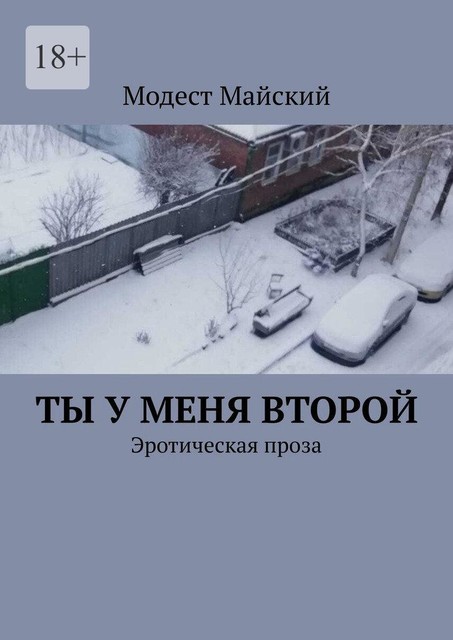 Как снег на голову. Эротическая проза, Модест Майский