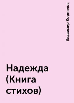 Надежда (Книга стихов), Владимир Корнилов
