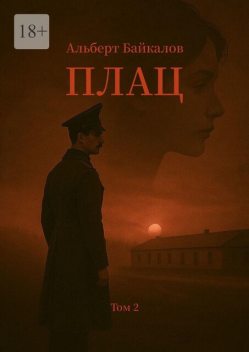 Плац. Том 2, Альберт Байкалов