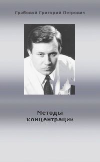 Методы концентрации, Григорий Грабовой