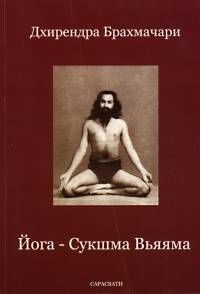 Йога – Сукшма Вьяяма, Дхирендра Брахмачари