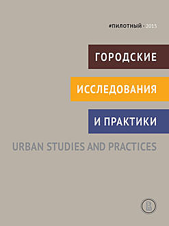 Городские исследования и практики | Urban Studies and Practices, 