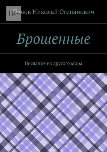 Брошенные. Послание из другого мира, Николай Панов
