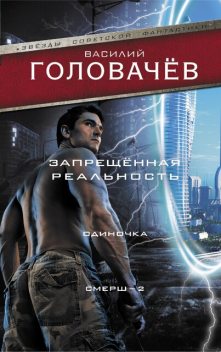 Одиночка. Смерш-2, Василий Головачев
