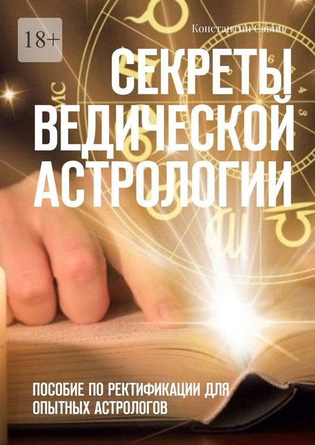 Секреты ведической астрологии. Пособие по ректификации для опытных астрологов, Савин Константин