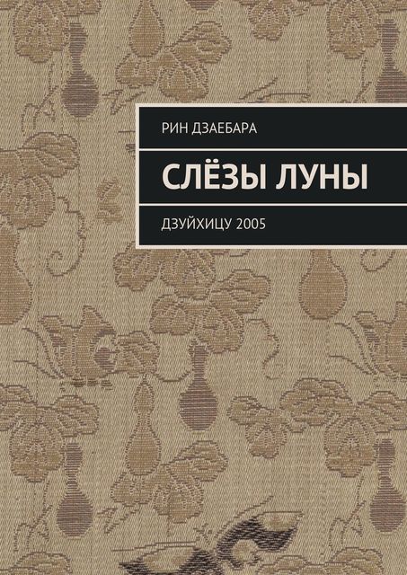 Слезы луны, Дзаебара Рин